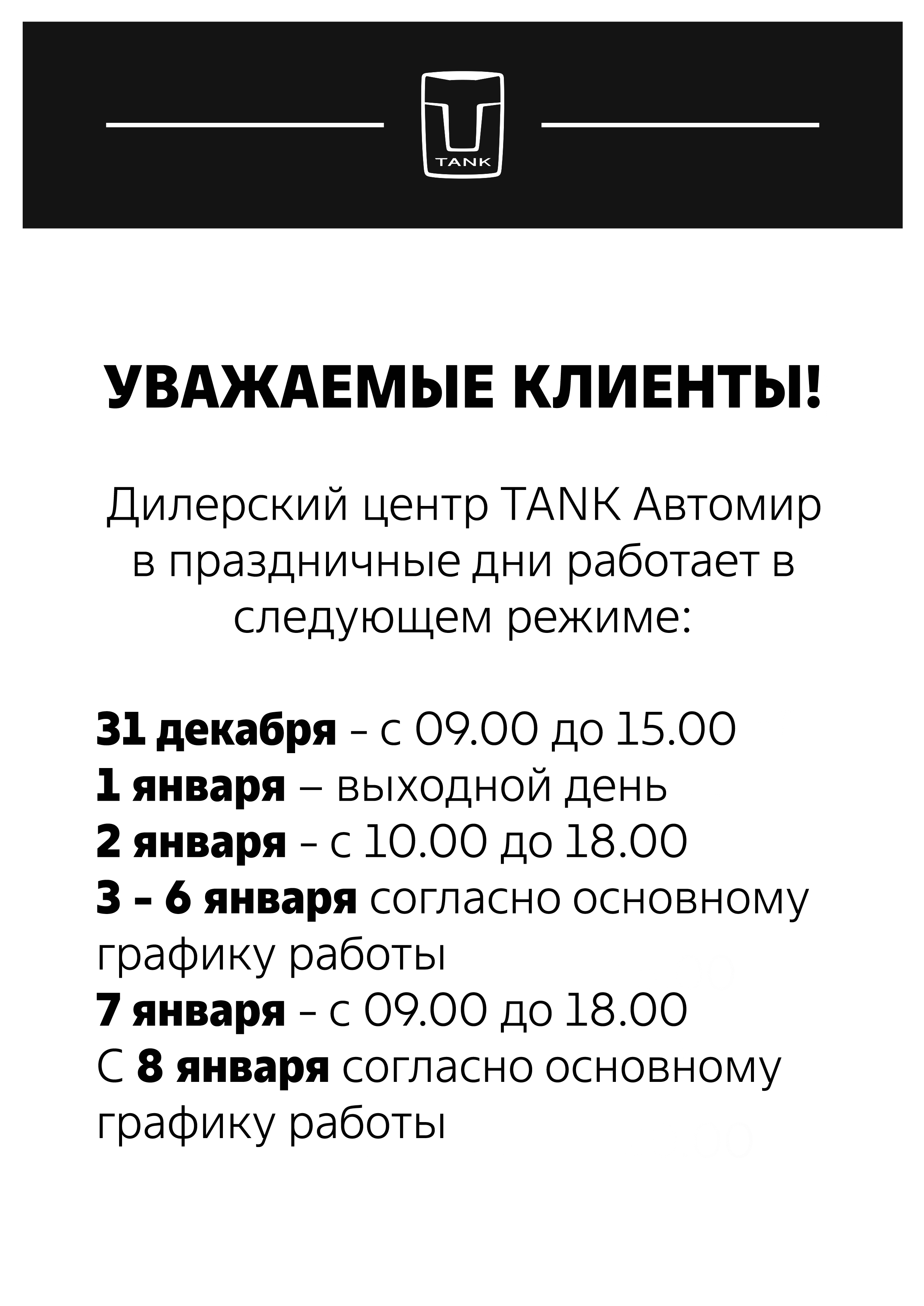 График работы ДЦ Tank Автомир в праздничные дни
